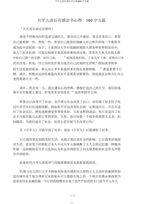 月牙儿读后感读书心得500字五篇