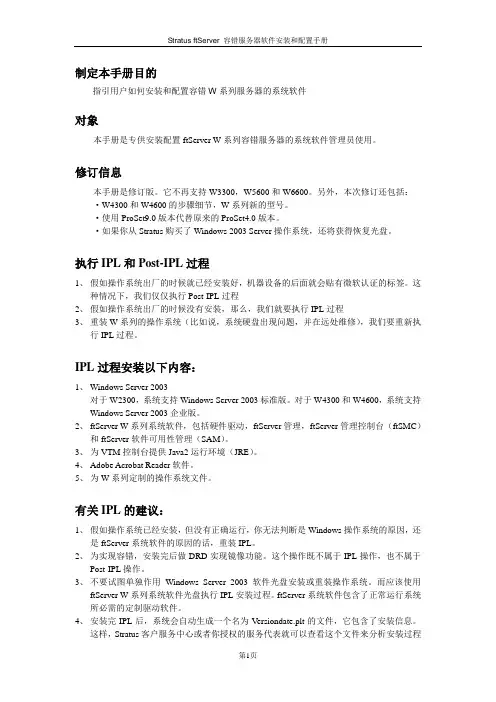 Stratus ftServer 容错服务器软件安装和配置手册