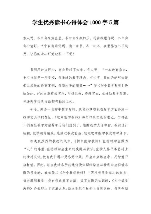 学生优秀读书心得体会1000字5篇