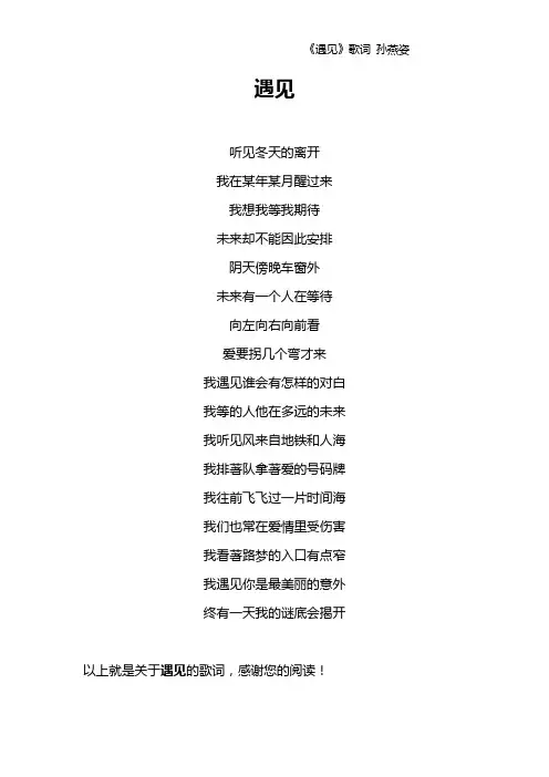 《遇见》歌词 孙燕姿