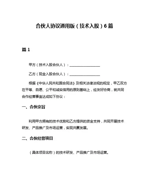 合伙人协议通用版(技术入股)6篇