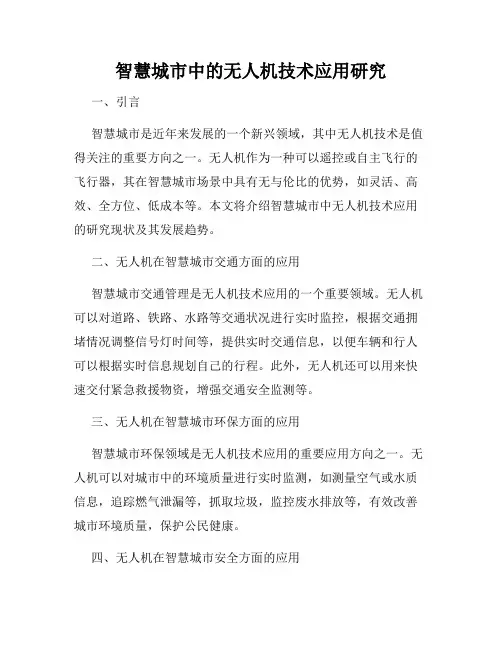 智慧城市中的无人机技术应用研究