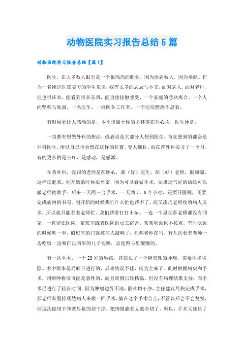 动物医院实习报告总结5篇