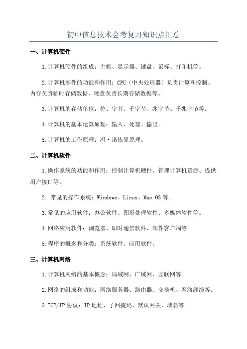 初中信息技术会考复习知识点汇总