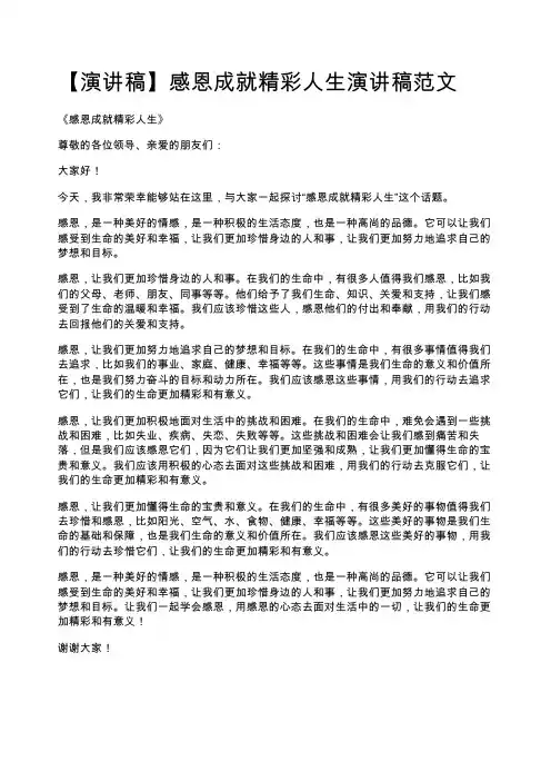 【演讲稿】感恩成就精彩人生演讲稿范文