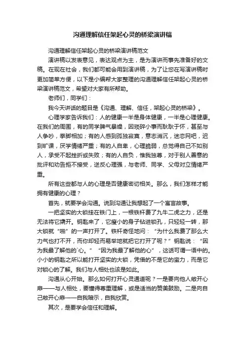 沟通理解信任架起心灵的桥梁演讲稿范文