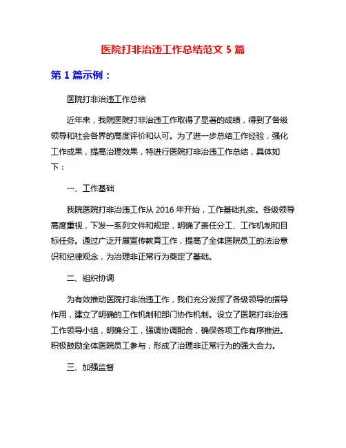 医院打非治违工作总结范文5篇