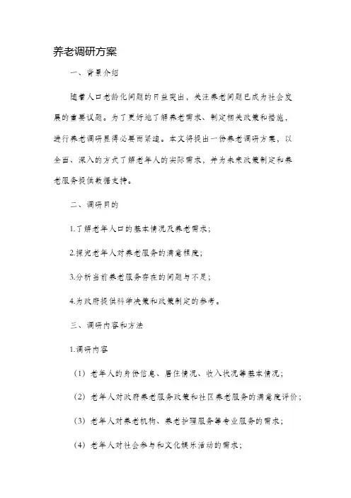 养老调研方案