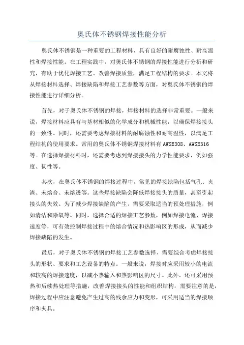 奥氏体不锈钢焊接性能分析