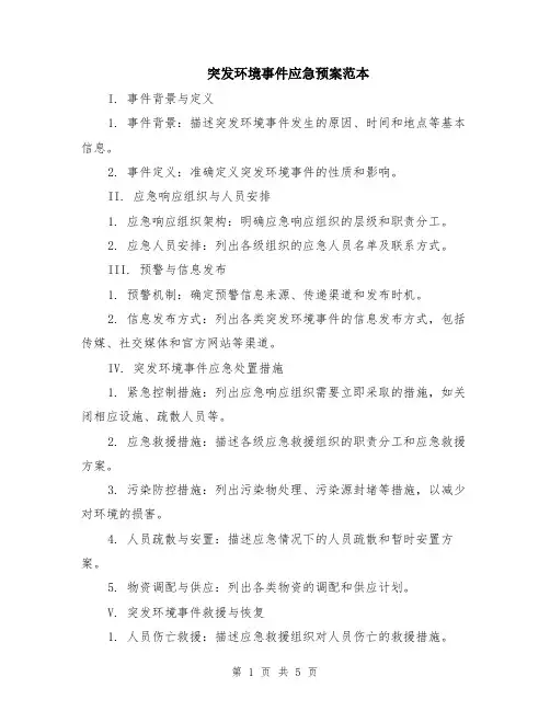 突发环境事件应急预案范本（2篇）