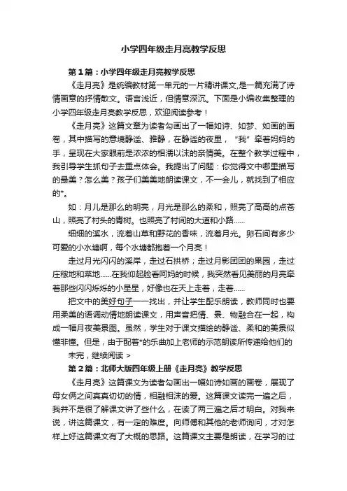 小学四年级走月亮教学反思
