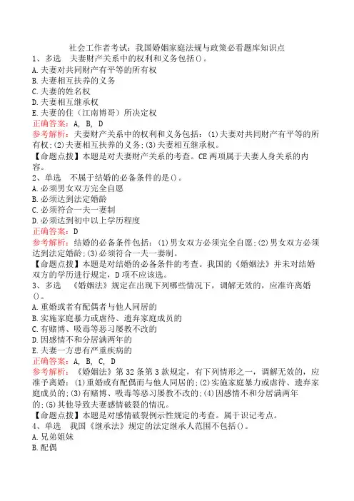 社会工作者考试：我国婚姻家庭法规与政策必看题库知识点