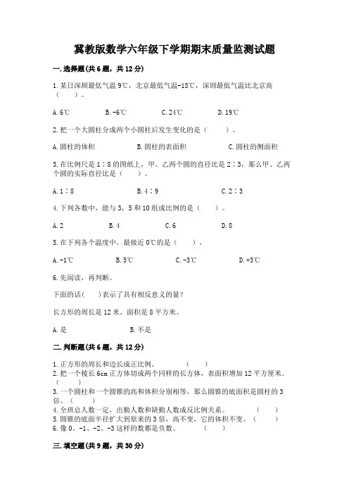 冀教版数学六年级下学期期末质量监测试题附答案(完整版)
