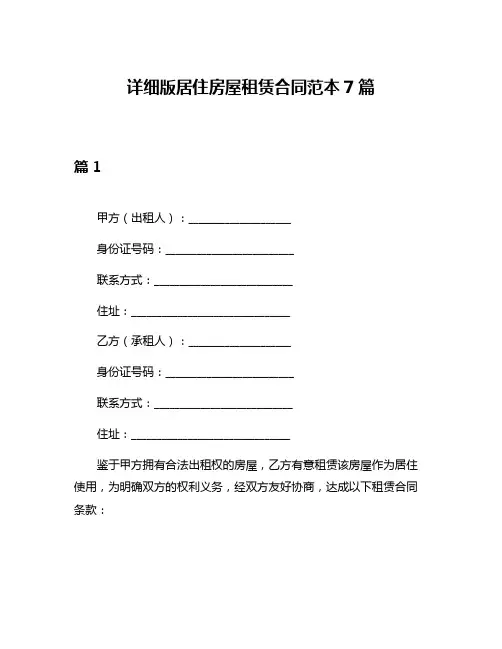 详细版居住房屋租赁合同范本7篇