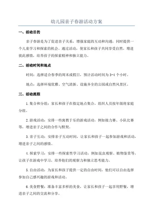 幼儿园亲子春游活动方案