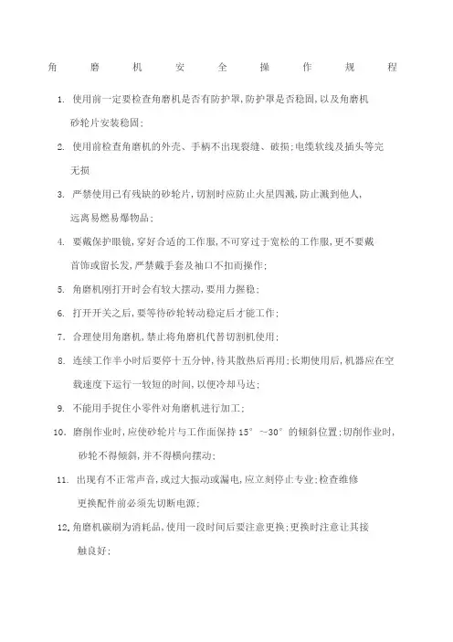 角磨机安全操作规程