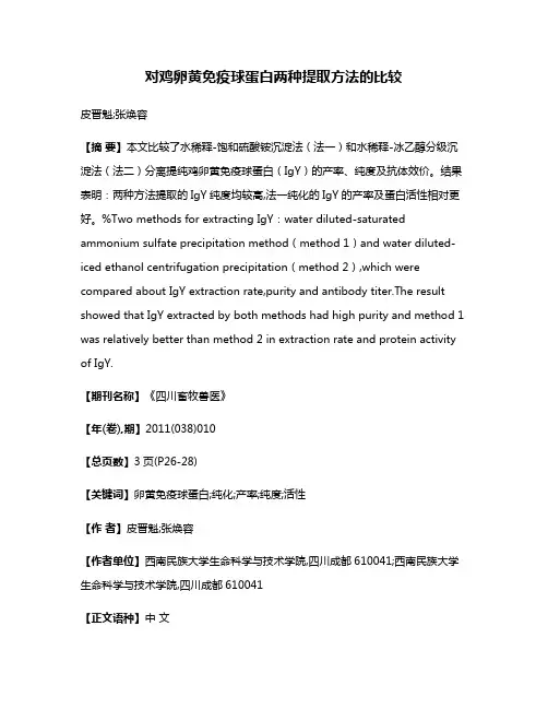 对鸡卵黄免疫球蛋白两种提取方法的比较