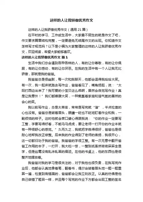 这样的人让我骄傲优秀作文（通用21篇）