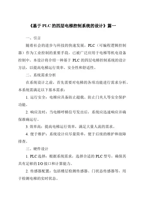 《2024年基于PLC的四层电梯控制系统的设计》范文