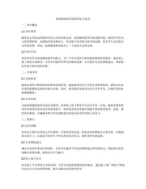 校园服装租赁创新创业计划书
