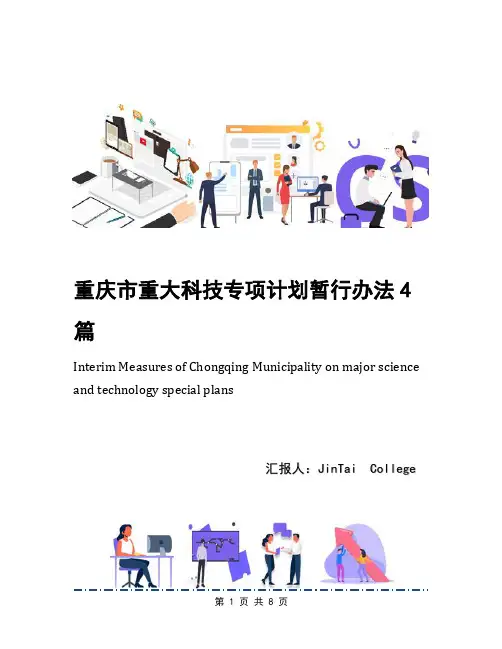 重庆市重大科技专项计划暂行办法4篇