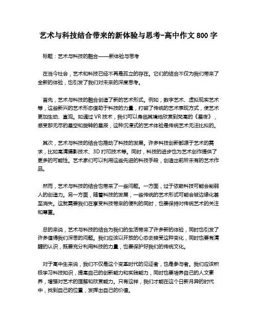 艺术与科技结合带来的新体验与思考-高中作文800字