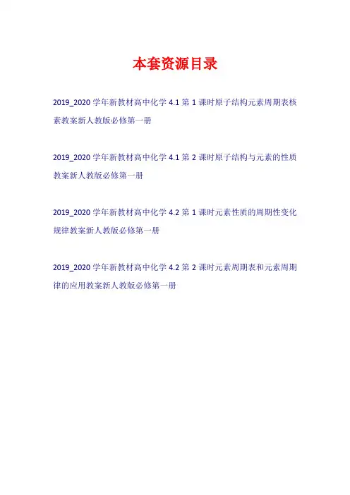 2019-2020学年新教材高中化学 第四章 物质结构 元素周期律教案新人教版必修第一册【共4套48页】