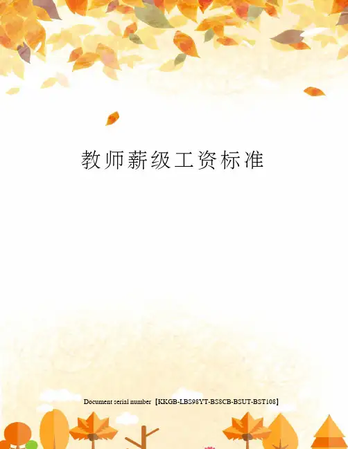 教师薪级工资标准
