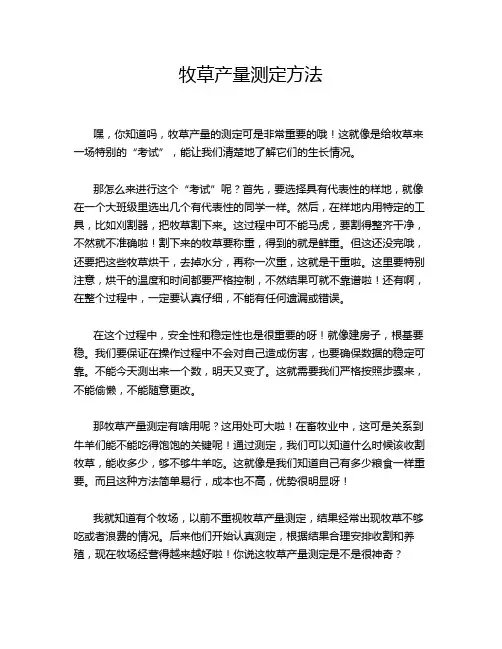 牧草产量测定方法