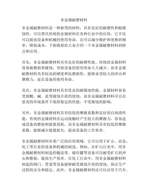 非金属耐磨材料