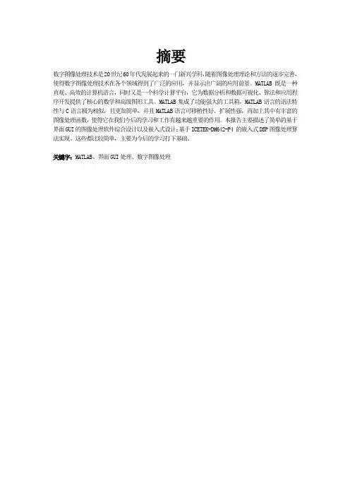 基于界面GUI的图像处理软件综合设计