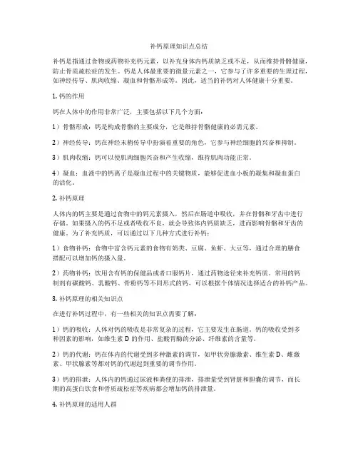 补钙原理知识点总结