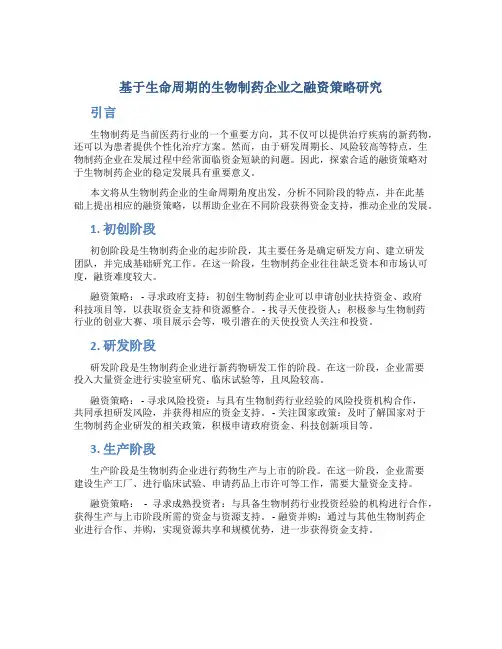 基于生命周期的生物制药企业之融资策略研究