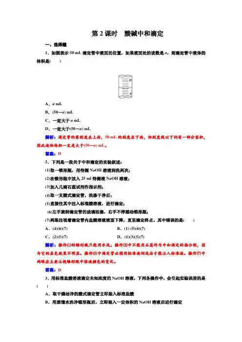人教版高中化学选修4练习：第三章第二节第2课时酸碱中和滴定 word版含答案