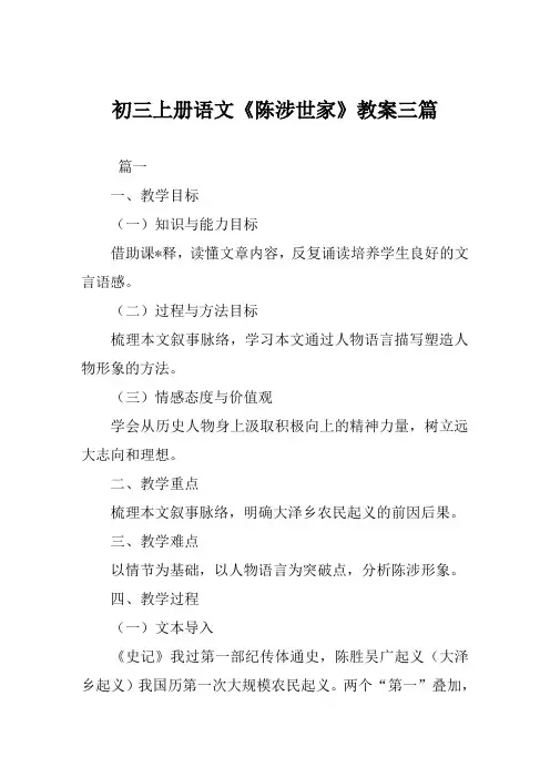 初三上册语文《陈涉世家》教案三篇