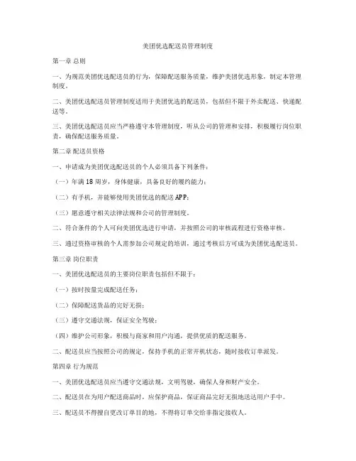 美团优选配送员管理制度