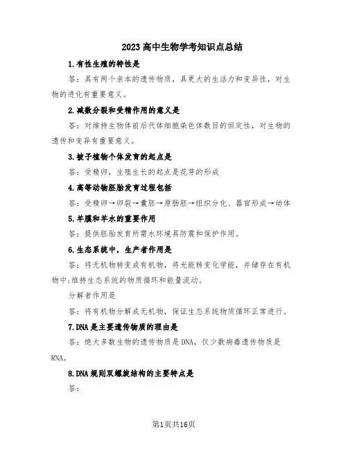 2023高中生物学考知识点总结(3篇)