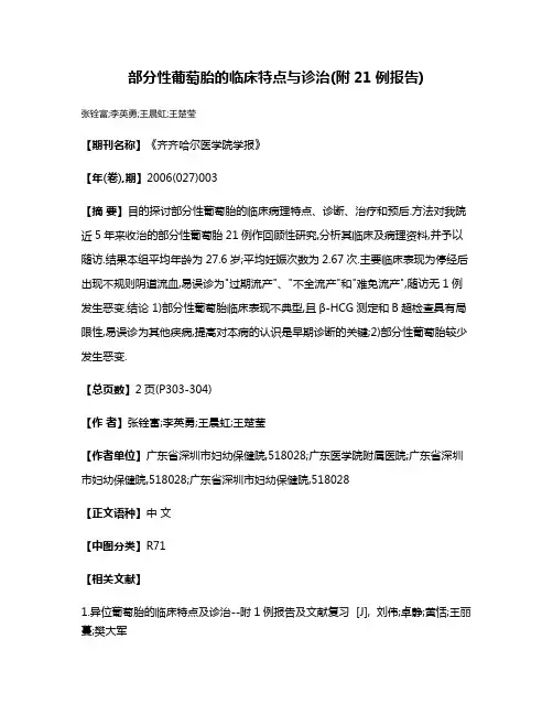 部分性葡萄胎的临床特点与诊治(附21例报告)