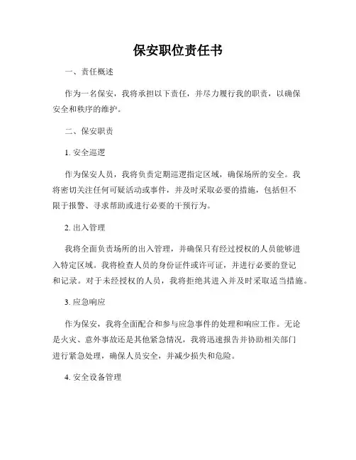 保安职位责任书
