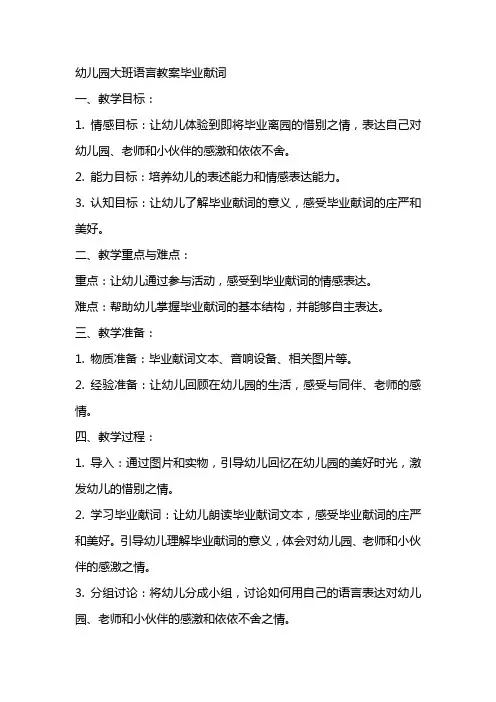 幼儿园大班语言教案毕业献词