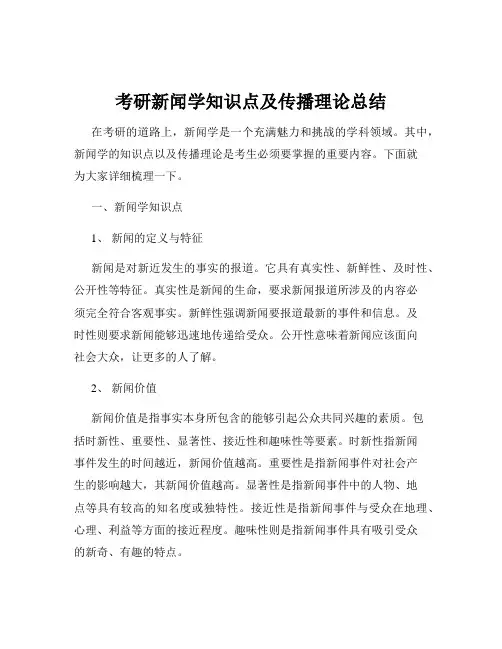 考研新闻学知识点及传播理论总结