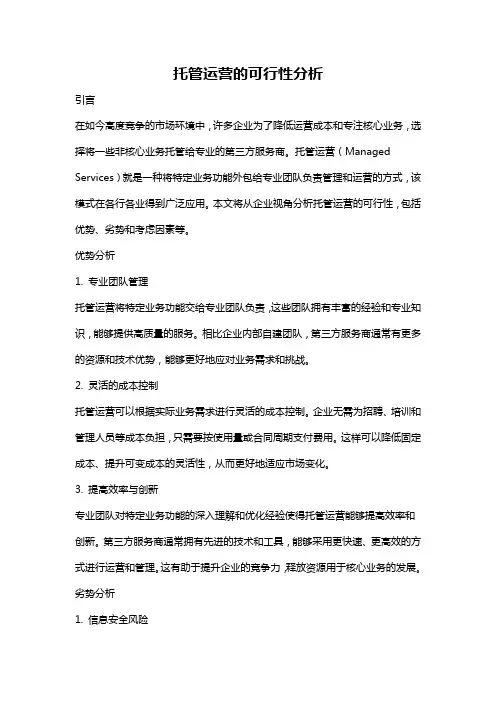 托管运营的可行性分析