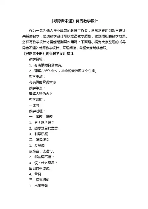 《寻隐者不遇》优秀教学设计（通用8篇）