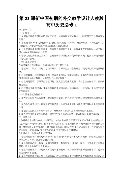 第23课新中国初期的外交教学设计人教版高中历史必修1