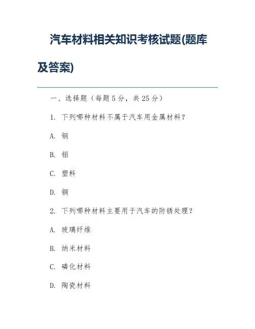 汽车材料相关知识考核试题(题库及答案)