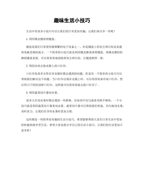 趣味生活小技巧