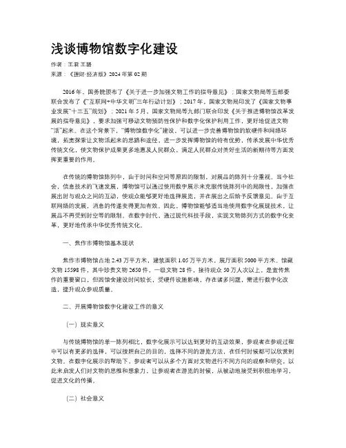 浅谈博物馆数字化建设