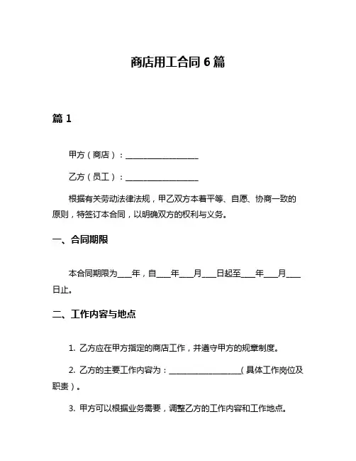 商店用工合同6篇