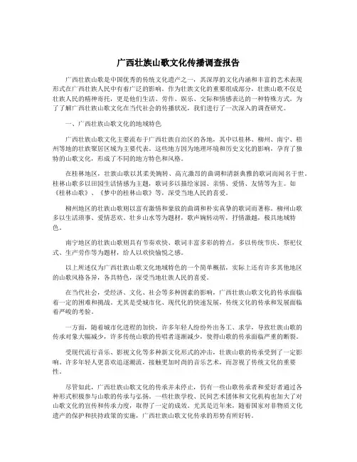 广西壮族山歌文化传播调查报告
