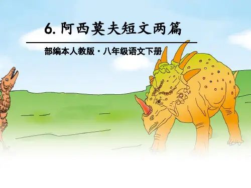 《阿西莫夫短文两篇》(完美版)PPT课件
